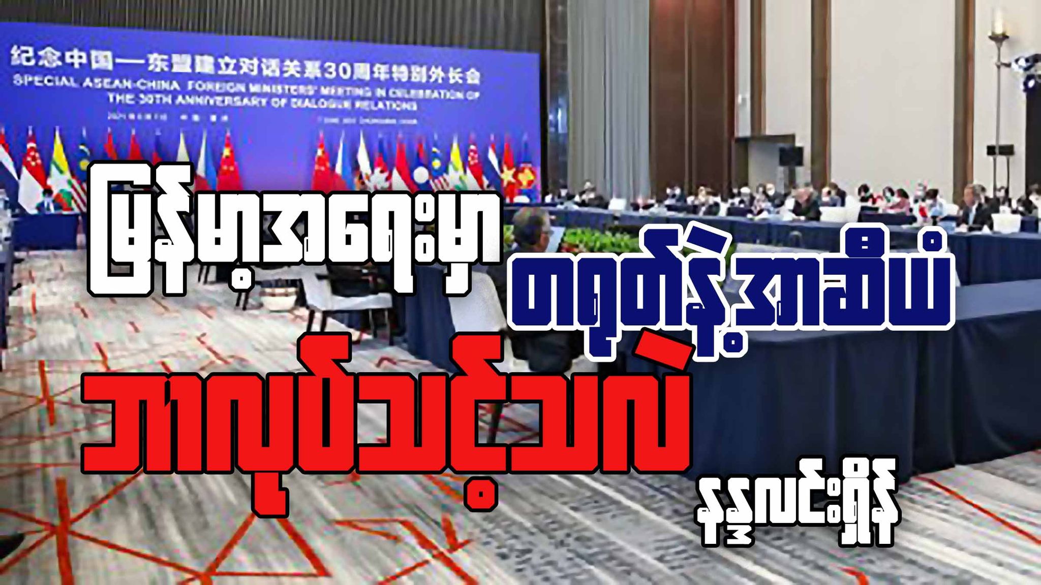 မြန်မာ့အရေးမှာ တရုတ်နဲ့ အာဆီယံ ဘာလုပ်သင့်သလဲ