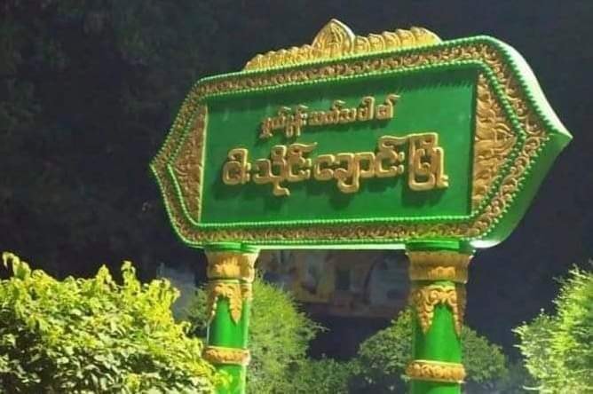 ငါးသိုင်းချောင်းတွင် ထွေအုပ်ရုံးအပါအဝင် ၃ နေရာ ဗုံးကွဲ