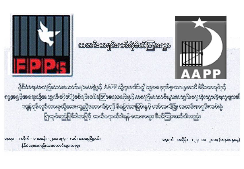 အကျဉ်းထောင်နဲ့ စစ်ကြောရေးမှာ ကျဆုံးသွားတဲ့ နိုင်ငံရေးအကျဉ်းသားတွေရဲ့ မိသားစုဝင်တွေကို ကူညီထောက်ပံ့ပေးရန် စီစဉ်