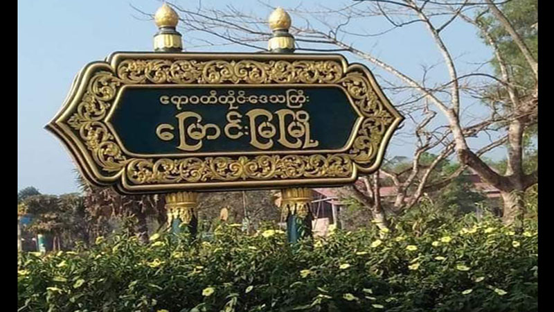 မြောင်းမြမြို့နယ်၌ ကျောင်းမအပ်သည့်နေအိမ်များကို ခြိမ်းခြောက် စာရင်းကောက်နေ