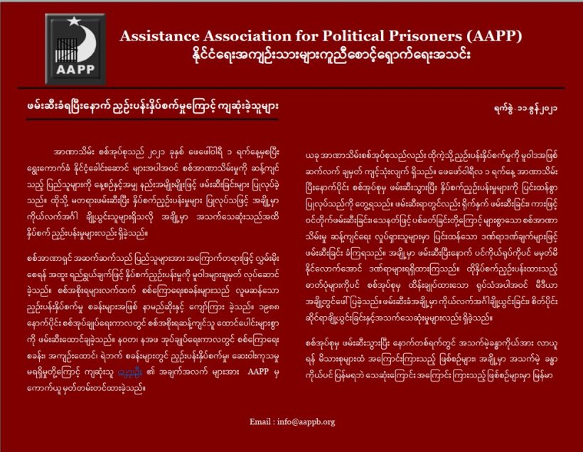 စစ်ကြောရေးတွင် နှိပ်စက်ညှဉ်းပန်းမှုကြောင့် သေဆုံးသူ ၂၂ ဦး၊ အလောင်း ပြန်မရသူ ၃ ဦးရှိ