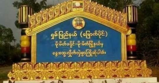 မိုးမိတ်မြို့တွင် ကလေး ၃ ဦးကို အကြမ်းဖက်စစ်အုပ်စုက ဖမ်းဆီး