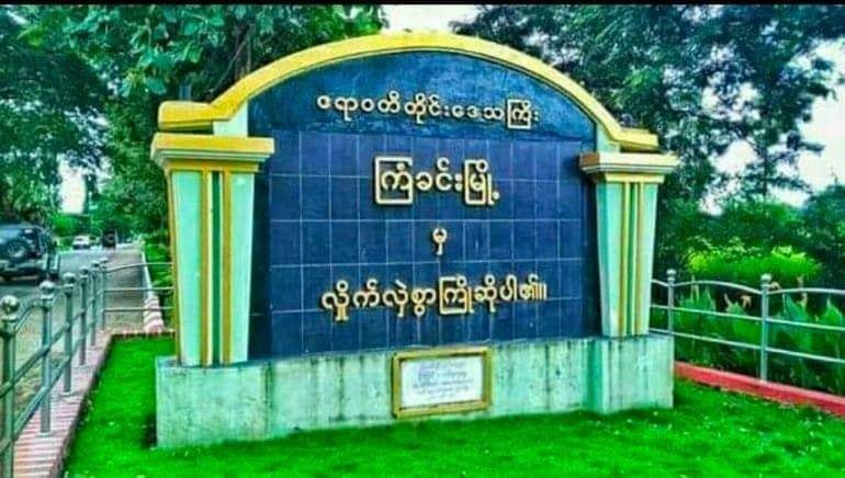 ကြံခင်းမြို့နယ် အန်အယ်လ်ဒီ မြို့နယ်အလုပ်အမှု​ဆောင် ၁ ဦးဖမ်းဆီးခံရ
