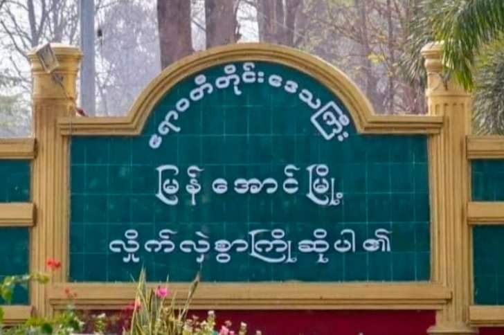 မြန်အောင် ကြံ့ခိုင်ရေးပါတီဥက္ကဋ္ဌအိမ်ရှေ့ ဗုံးကွဲမှုဖြင့် သုံးဘီးမောင်းသူကို စစ်တပ် ရိုက်နှက်ဖမ်းဆီး