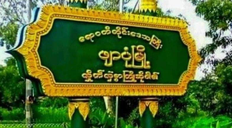 ဖျာပုံမြို့တွင် ရပ်ကွက်အုပ်ချုပ်ရေးမှူးရုံးအနီး ဗုံးပေါက်ကွဲ