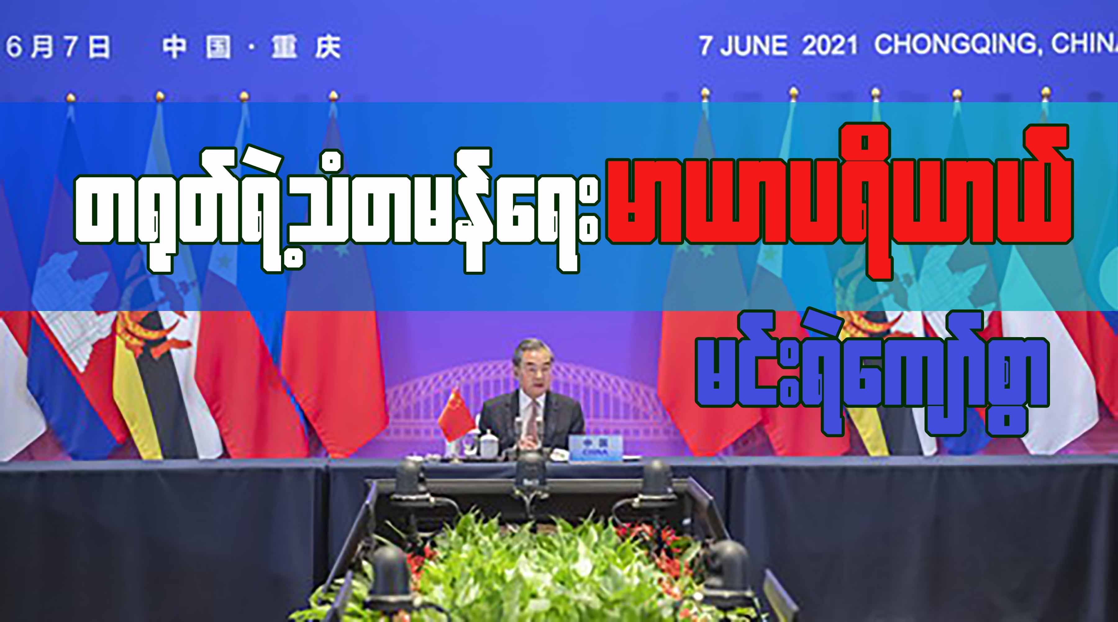 တရုတ်ရဲ့ သံတမန်ရေး မာယာပရိယာယ်