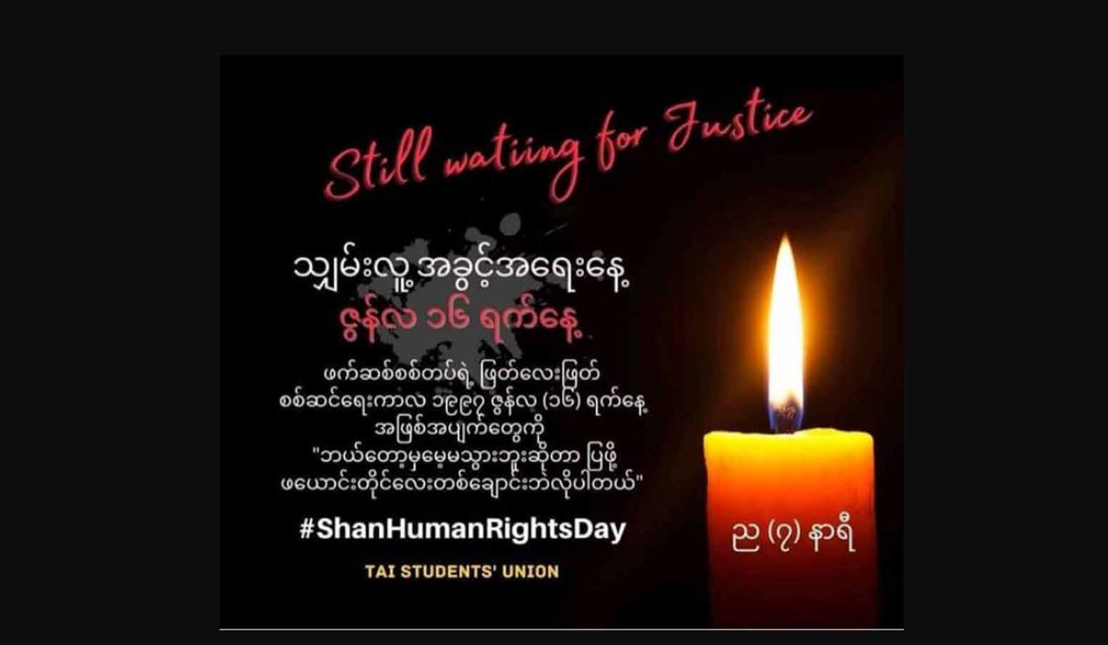 အသတ်ခံခဲ့ရသည့် အပြစ်မဲ့ပြည်သူများအတွက် ရှမ်းလူ့အခွင့်အရေးနေ့ ဆုတောင်းပွဲပြုလုပ်မည်