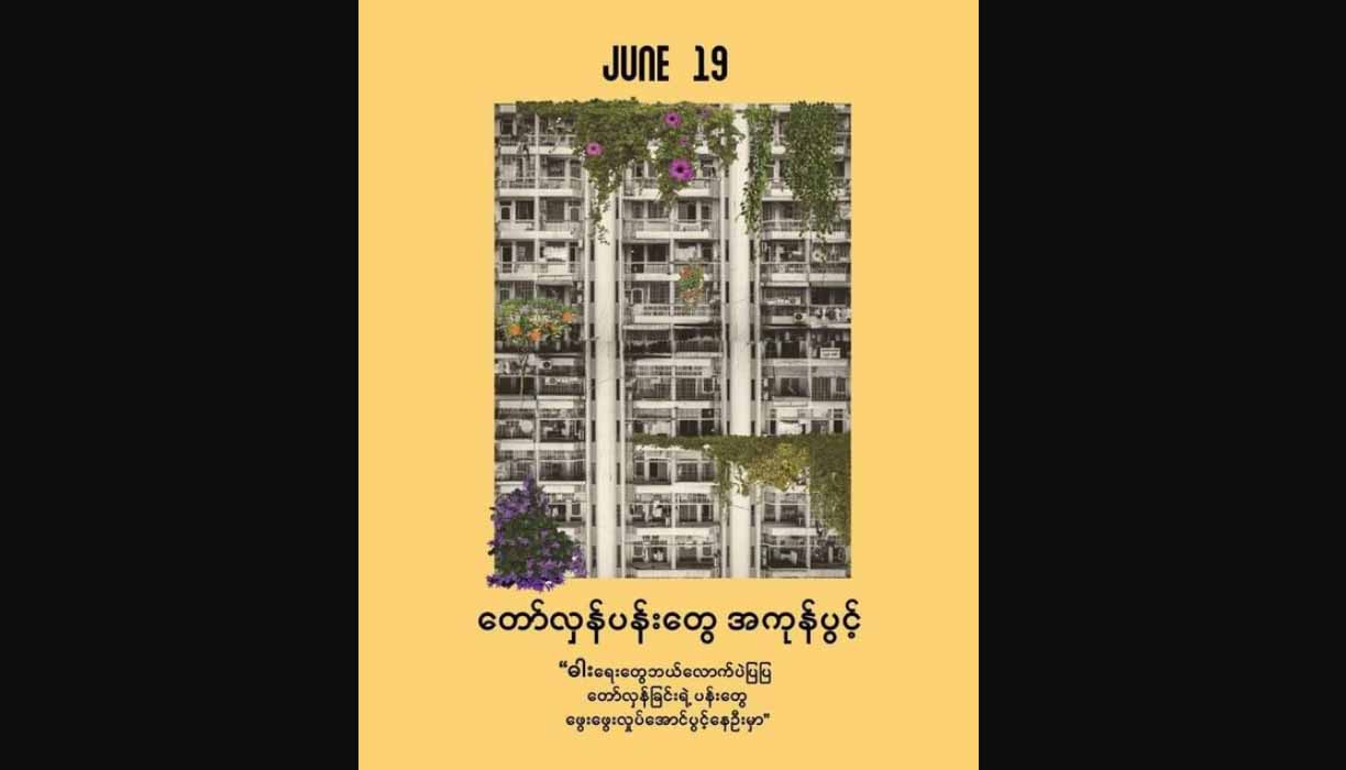 နိုင်ငံတော်အတိုင်ပင်ခံပုဂ္ဂိုလ် ဒေါ်အောင်ဆန်းစုကြည်၏မွေးနေ့တွင် ပန်းသပိတ်ပြုလုပ်မည်