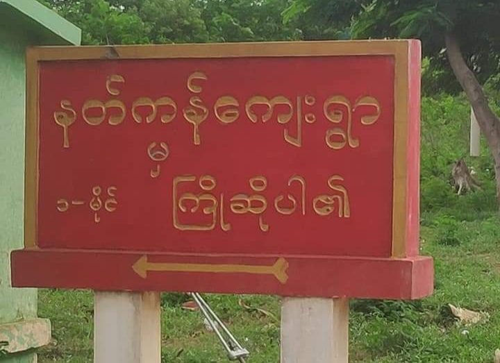 မကွေးမြို့နယ် နတ်ကန်ရွာသား ၁ ဦးကို အကြမ်းဖက်စစ်တပ်က ဖမ်းဆီး