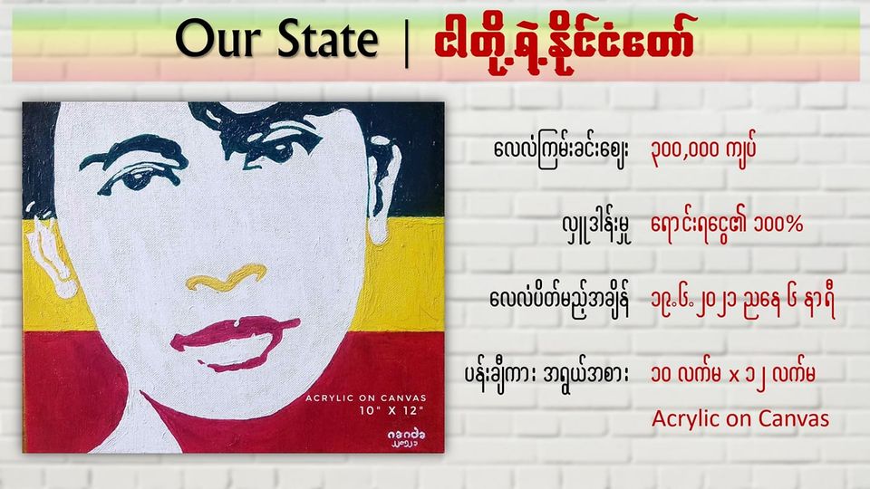ဒေါ်အောင်ဆန်းစုကြည်မွေးနေ့အထိမ်းအမှတ် “ငါတို့ရဲ့ နိုင်ငံတော်”ပန်းချီကားလေလံသိန်း၂၀ ထိရ ရှိနေ