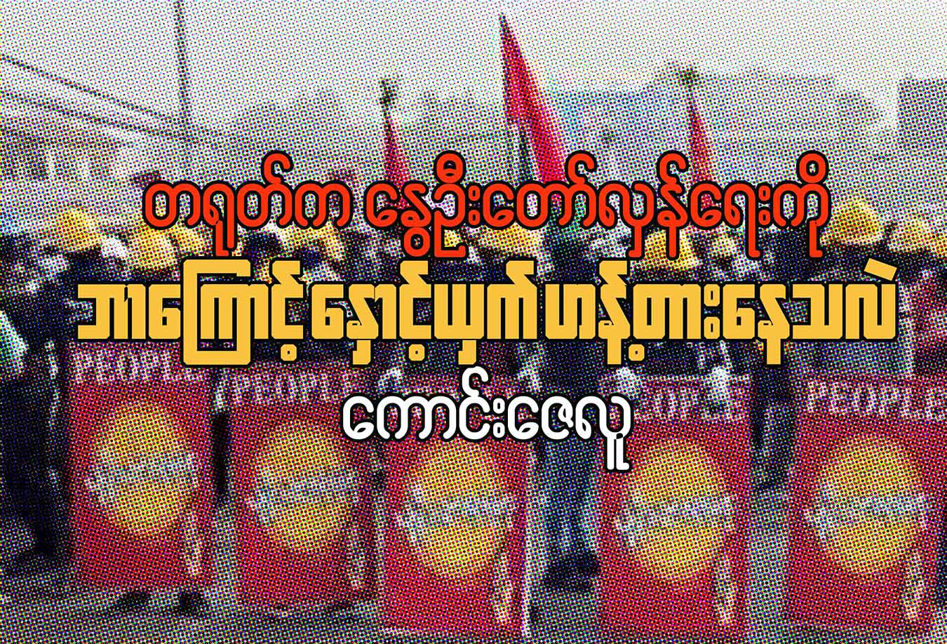 တရုတ်က နွေဦးတော်လှန်ရေးကို ဘာကြောင့် နှောင့်ယှက်ဟန့်တားနေသလဲ