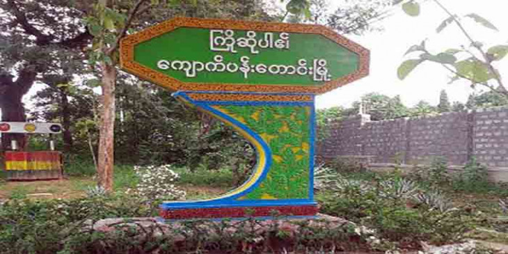 ကျောက်ပန်းတောင်းမြို့နယ် ပြည်သူ့ကာကွယ်ရေးတပ် ဖွဲ့စည်း