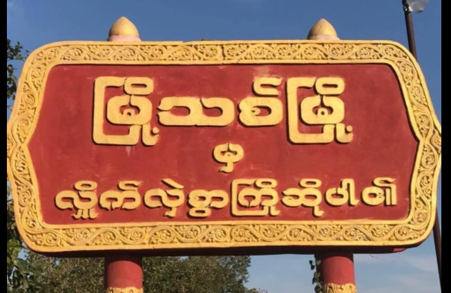 မြို့သစ်မြို့နယ်ပညာရေးဌာန CDM ဝန်ထမ်းတွေထံမှ ချေးငွေ ၂ လစာ ပြန်တောင်းနေ