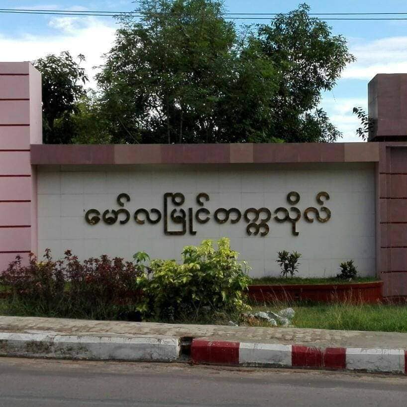 မော်လမြိုင်တက္ကသိုလ်၌ ကိုဗစ်-၁၉ ပျံ့နှံ့နေသည့်သတင်း အမှောင်ချထားမှု ဆရာများသမဂ္ဂ ဝေဖန်