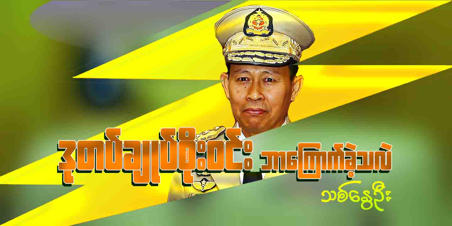 ဒုတပ်ချုပ် စိုးဝင်း ဘာကြောက်ခဲ့သလဲ