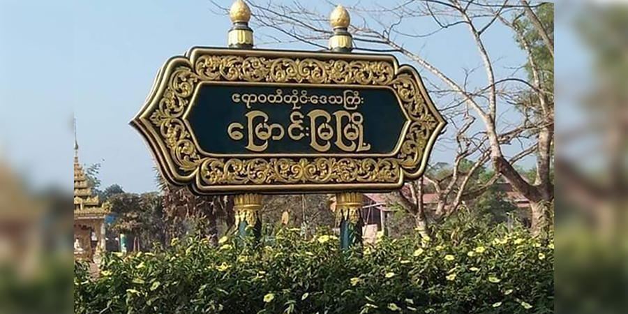 ကိုဗစ်ကူးနှုန်း များလာသဖြင့် မြောင်းမြ စာသင်ကျောင်းအချို့ ကျောင်းသားများကို အိမ်ပြန်လွှတ်