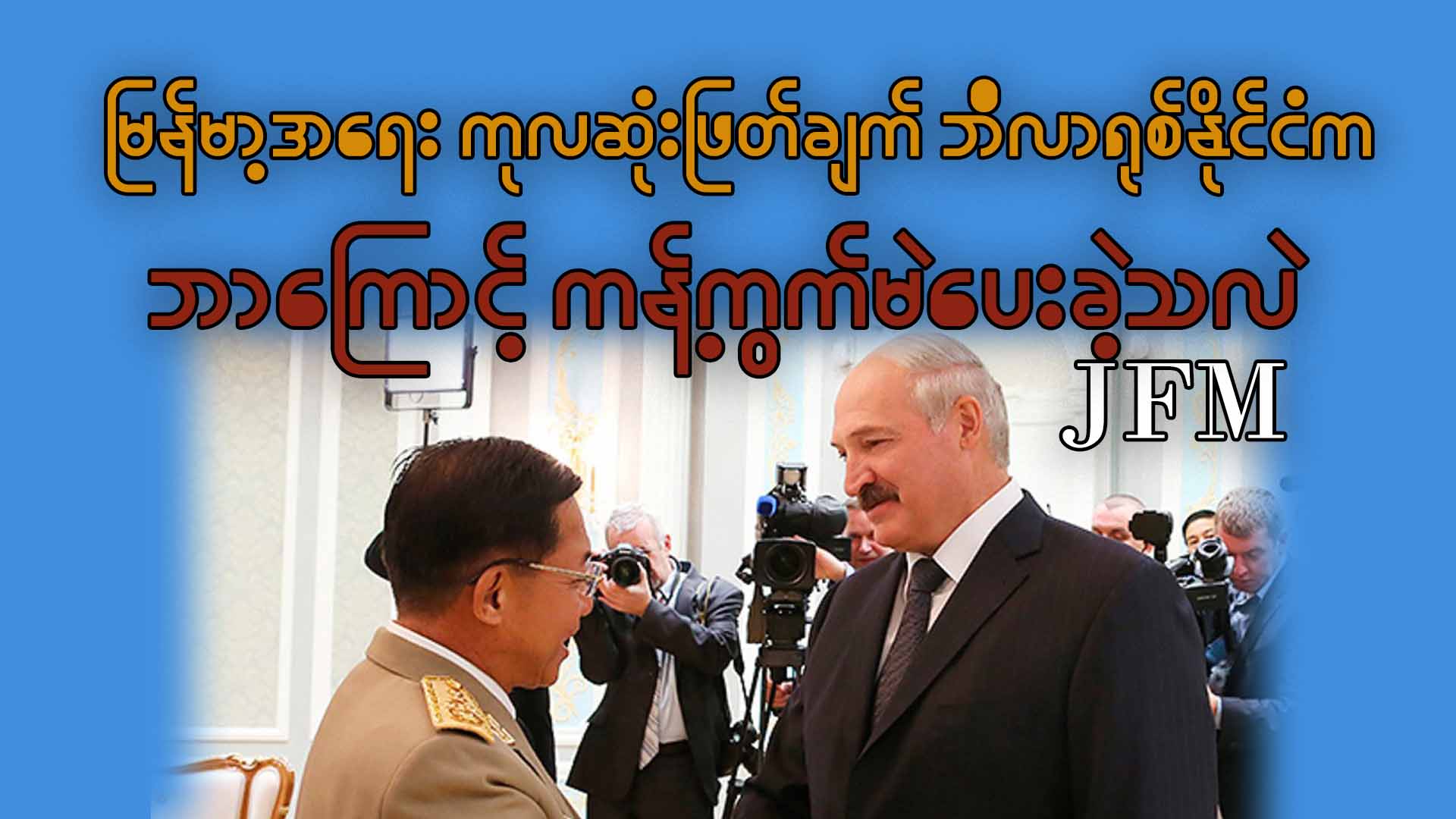 မြန်မာ့အရေး ကုလဆုံးဖြတ်ချက် ဘီလာရုစ်နိုင်ငံက ဘာကြောင့်ကန့်ကွက်မဲပေးခဲ့သလဲ
