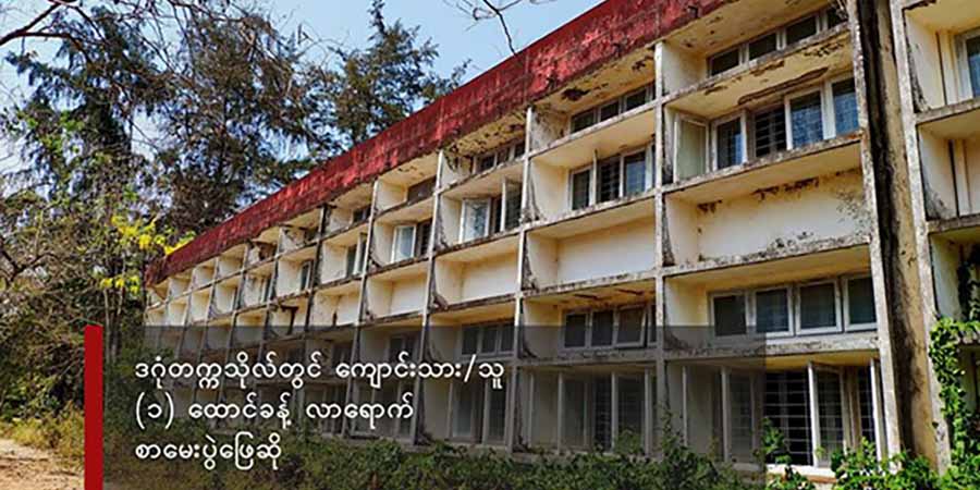 ဒဂုံတက္ကသိုလ် ကျောင်းသား ဦးရေ၏ ၁၅ ရာခိုင်နှုန်းခန့် နှစ်ဝက်စာမေးပွဲဖြေဆို