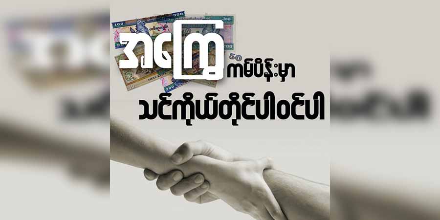 အခြေခံလူတန်းစားများအတွက် စားနပ်ရိက္ခာ၊ ဆေးဝါးလှူဒါန်းရန် အကြွေကမ်ပိန်း ပါဝင်နိုင်