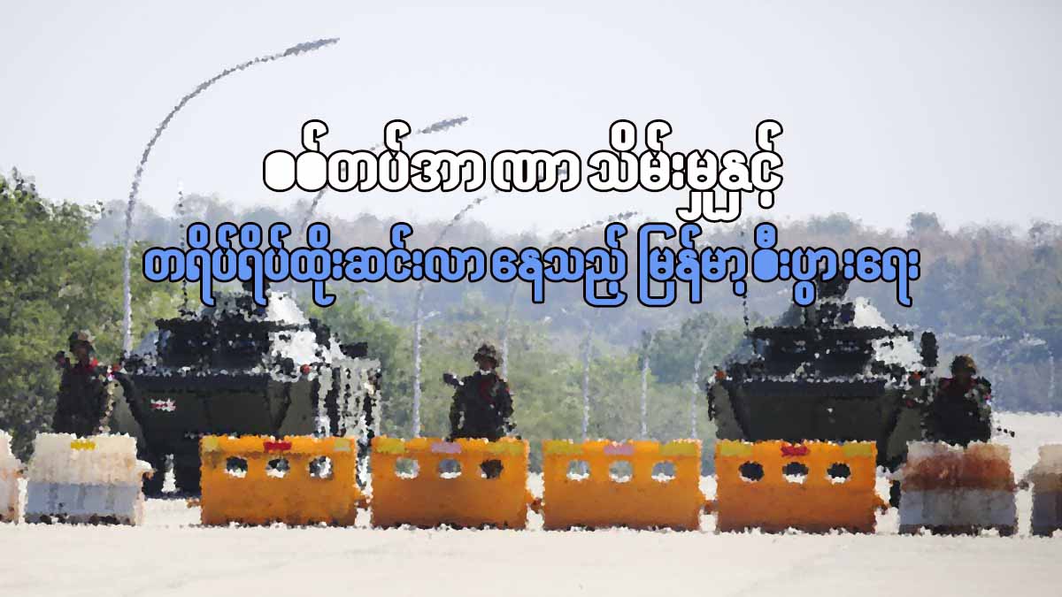 စစ်တပ်အာဏာသိမ်းမှုနှင့် တရိပ်ရိပ်ထိုးဆင်းလာနေသည့် မြန်မာ့စီးပွားရေး