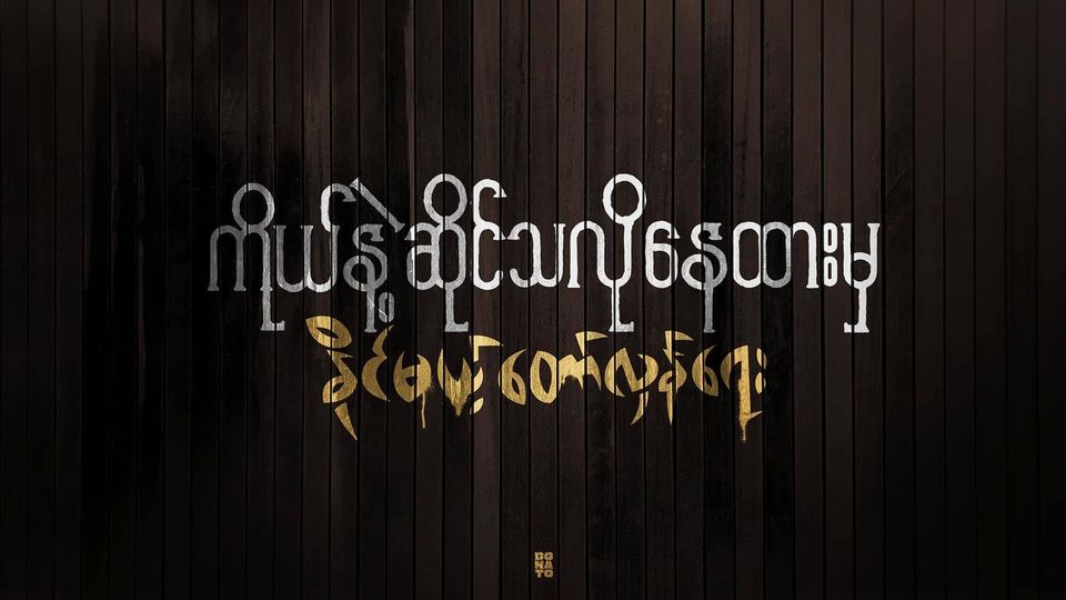 ကင်းမရွာနှင့် စစ်ဘေးရှောင်ဒေသများသို့ We Pledge CDM အဖွဲ့က ငွေကျပ်သိန်း ၄၀ ထောက်ပံ့