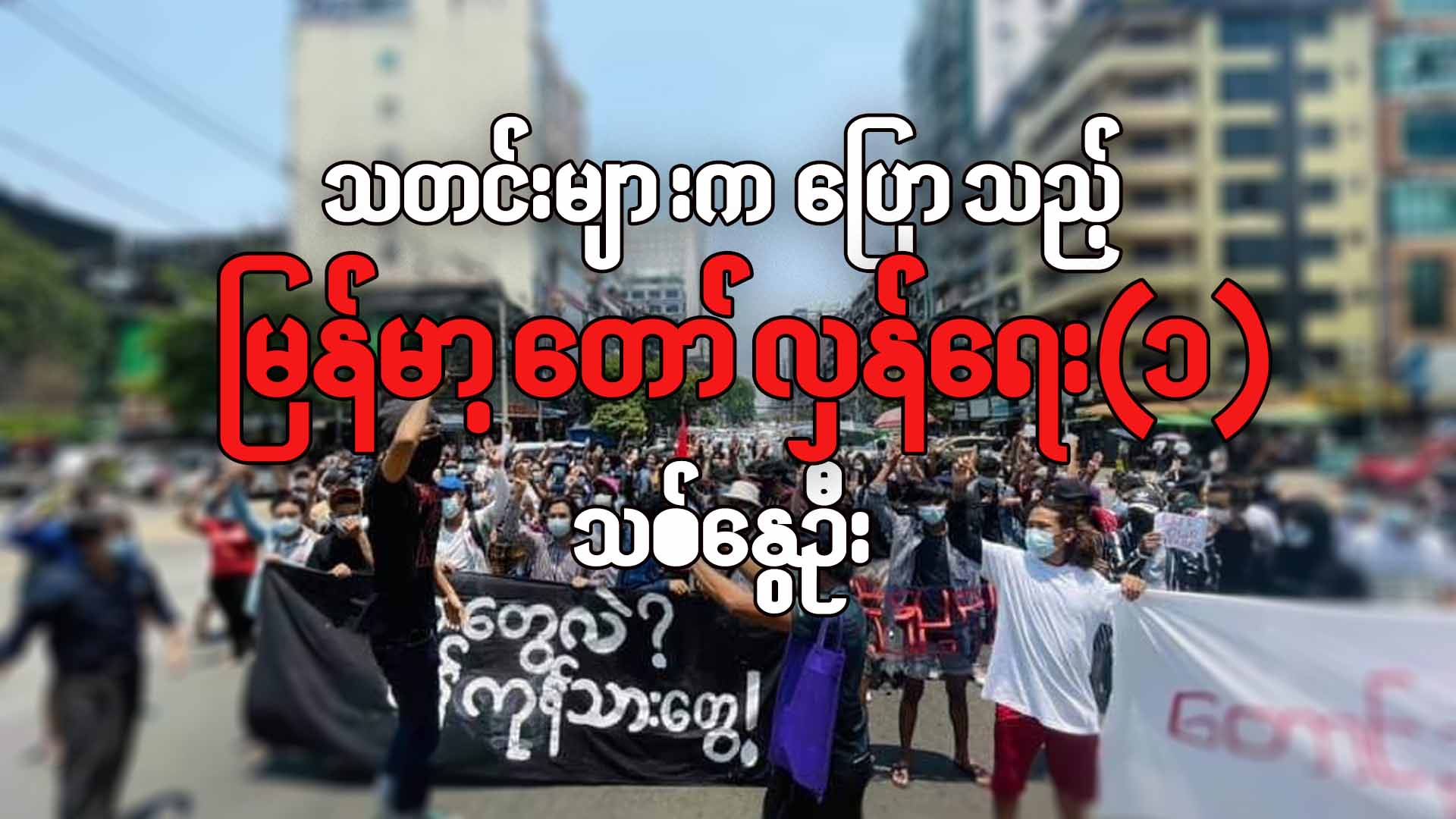 သတင်းများကပြောသည့် မြန်မာ့တော်လှန်ရေး(၁)