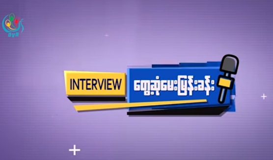စစ်ပညာသင်ကြားနေသည့် CDM တက္ကသိုလ် လ/ထ ကထိက ၁ ဦးနှင့် ဒီဗွီဘီ မေးမြန်းချက်