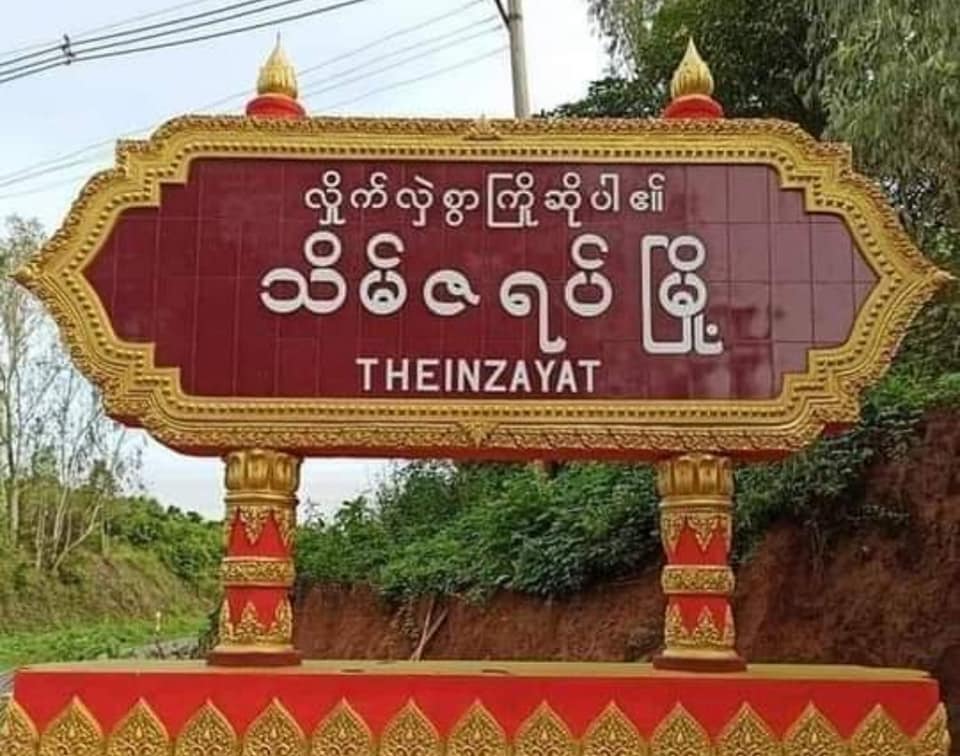 ဖမ်းဆီးထားသည့် ပြည်သူများကို ပြန်လွှတ်ပေးရန် သိမ်ဇရပ် PDF သတိပေး