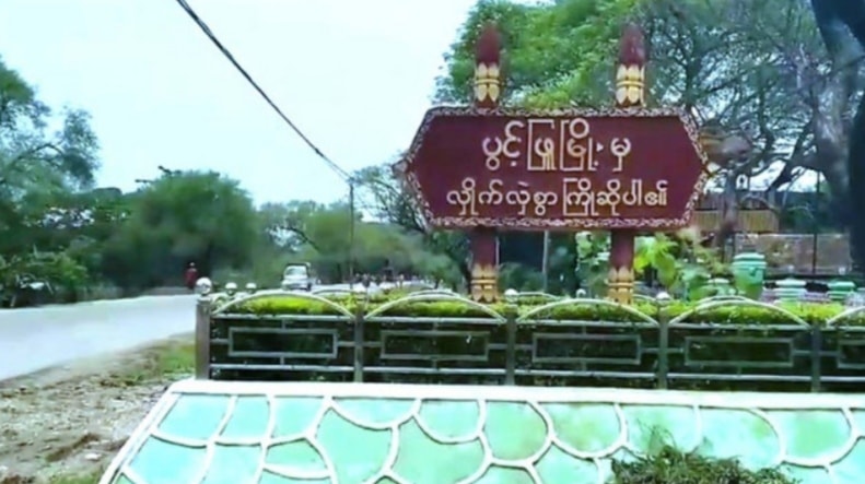 ပွင့်ဖြူမြို့နယ် ဥယျာဉ်ကျစ်ရွာခံ ၂ ဦးကို အကြမ်းဖက်စစ်အုပ်စု ဖမ်းဆီး