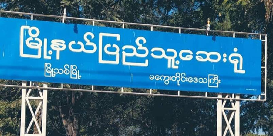 မြို့သစ်မြို့တွင် ကိုဗစ်-၁၉ အတည်ပြုလူနာ ၅ ဦးတွေ့ရှိ