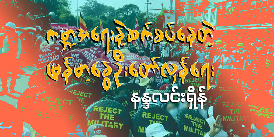 ကမ္ဘာ့အရေးနဲ့ ဆက်စပ်နေတဲ့ မြန်မာ့နွေဦးတော်လှန်ရေး