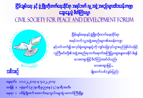 တိုင္းရင္းသား အရပ္ဘက္အဖြဲ့အစည္းမ်ား  ျငိမ္းခ်မ္းေရးေဆြးေနြးမည္
