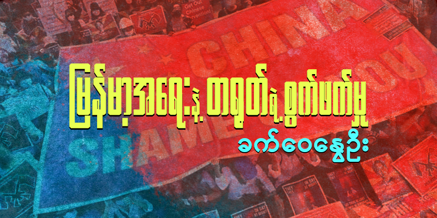 မြန်မာ့အရေးနဲ့ တရုတ်ရဲ့ စွက်ဖက်မှု