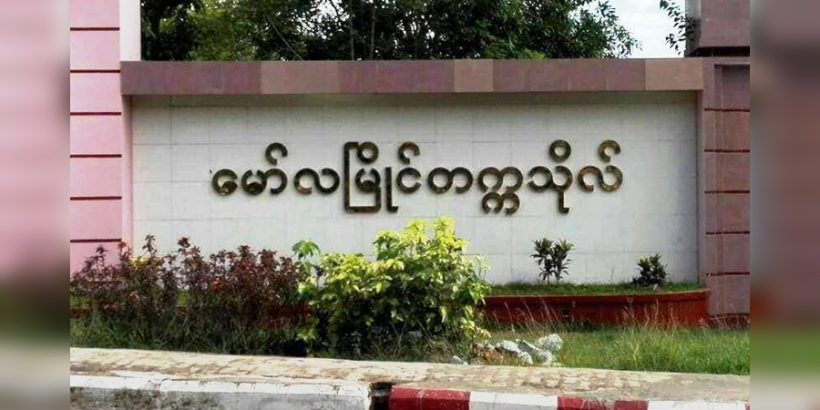 မော်လမြိုင်တက္ကသိုလ်တွင် လူအစုအပြုံလိုက် ကိုဗစ်-၁၉ ကူးစက်ခံနေရ