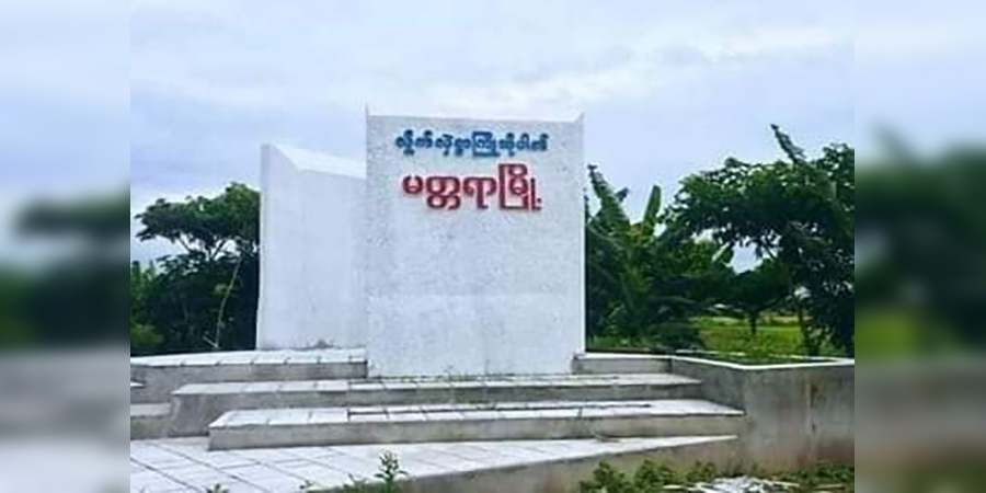 မတ္တရာတွင် ဘကကျောင်းဆရာတစ်ဦးနှင့် ရွာသားတစ်ဦးကို အကြမ်းဖက်စစ်တပ် ဖမ်းဆီး