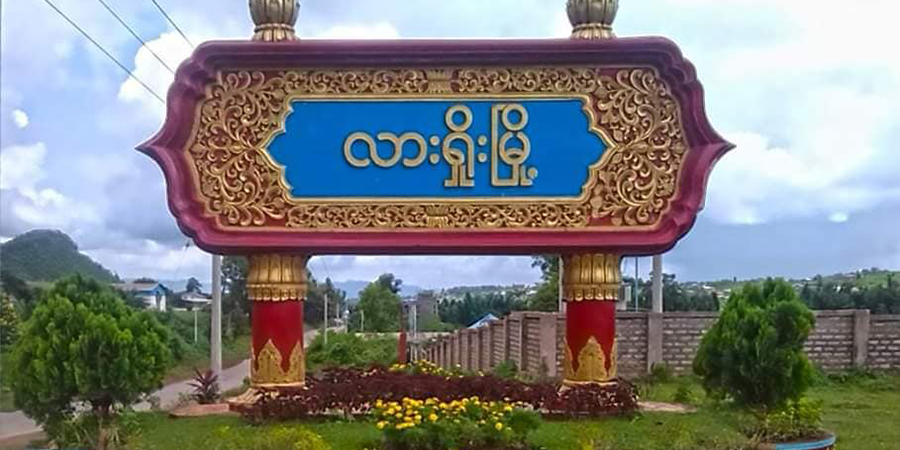 လားရှိုးမြို့နယ်ရှိ အခြေခံပညာကျောင်းများ အားလုံး ယာယီပိတ်