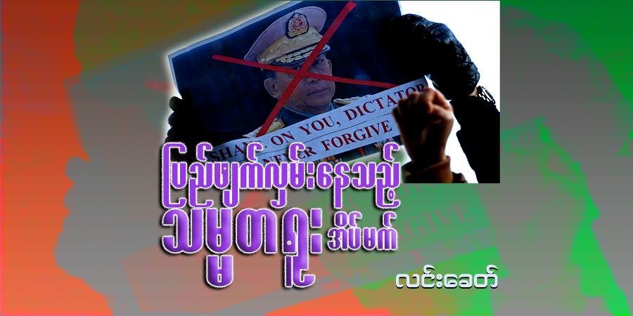 ပြည်ဖျက်လှမ်းနေသည့် သမ္မတရူးအိပ်မက်