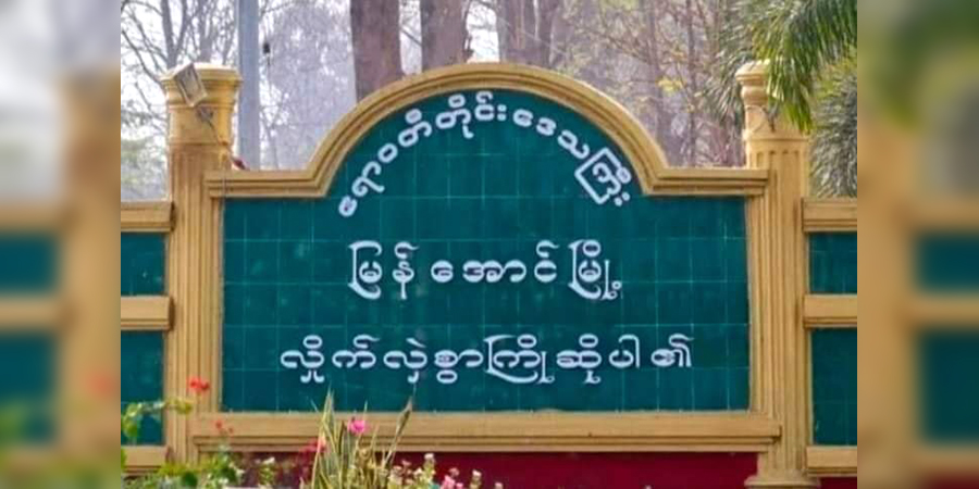 မြန်အောင်မြို့ အရက်ဆိုင်တခုတွင် လေသေနတ်တွေ့သဖြင့် ဆိုင်ရှင်ကို ဖမ်းဆီး