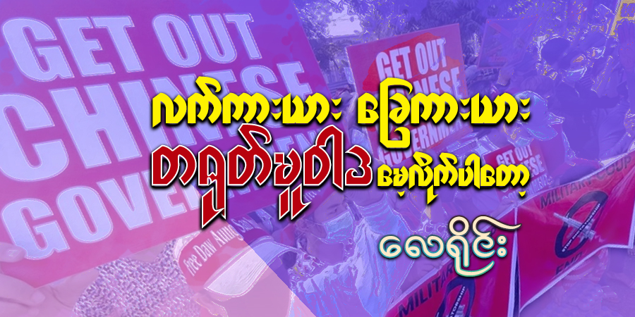 လက်ကားယား ခြေကားယား တရုတ်မူဝါဒ မေ့လိုက်ပါတော့