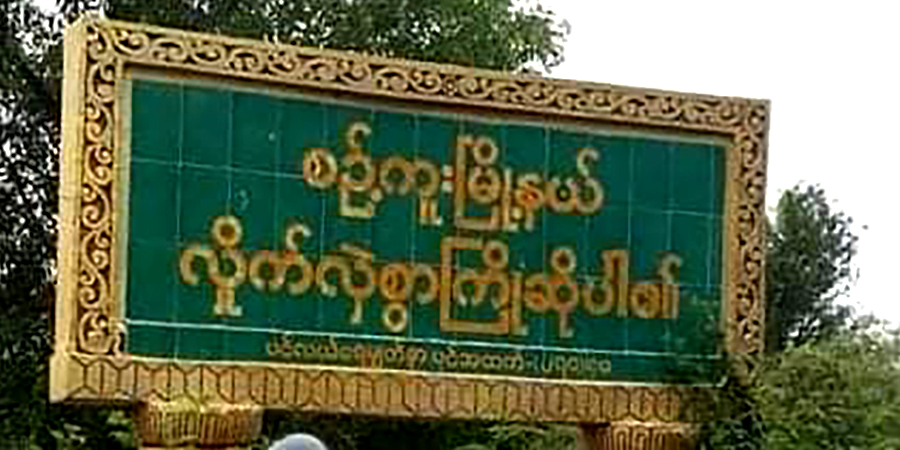 စဉ့်ကူးမြို့နယ်တွင် ရဲတပ်သား ၁ ဦးက ဒုရဲအုပ်ကို ပစ်သတ်