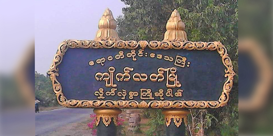 ကျိုက်လတ်မြို့နယ် ပြည်သူ့ကာကွယ်ရေးတပ် ဖွဲ့စည်း