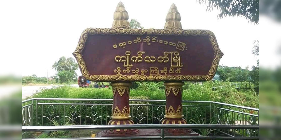 ကျိုက်လတ်မြို့ ပညာရေးမှူးရုံးအနီး ဗုံး ၃ လုံး ဆက်တိုက်ပေါက်၊ လူ ၄ ဦး ဒဏ်ရာရ