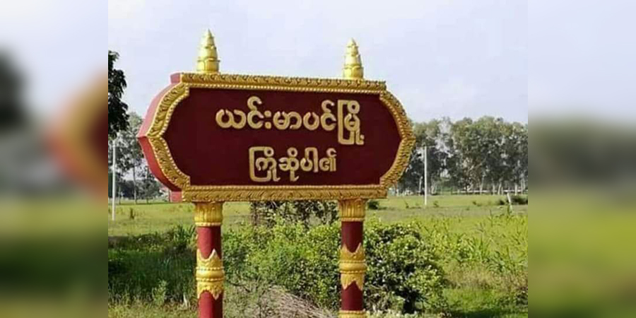 ယင်းမာပင်မြို့နယ်တွင် စစ်ကောင်စီသတင်းပေး ပျူစောထီးအဖွဲ့ဝင်တစ်ဦး အသတ်ခံရ