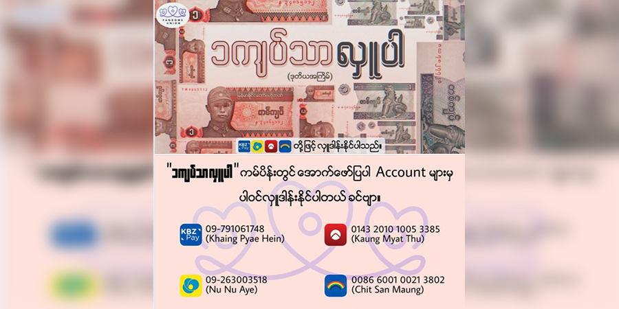 လိုအပ်သူများအတွက် “၁ ကျပ်သာ လှူပါ”ကမ်ပိန်းတွင် ပါဝင်လှူဒါန်းနိုင်
