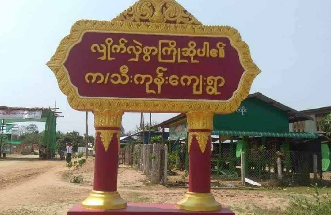 ယင်းမာပင်မြို့နယ် သီးကုန်းကျေးရွာတွင် ဒလန် ၂ ဦး အသတ်ခံရ