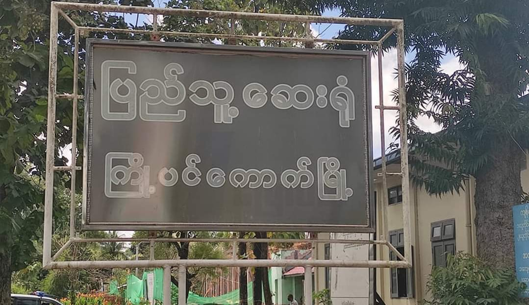 ကြို့ပင်ကောက်တွင် ကျောင်းဆရာမအပါအဝင် ကိုဗစ်လူနာ ၉ ဦးတွေ့၊ စာသင်ကျောင်းယာယီ ပိတ်