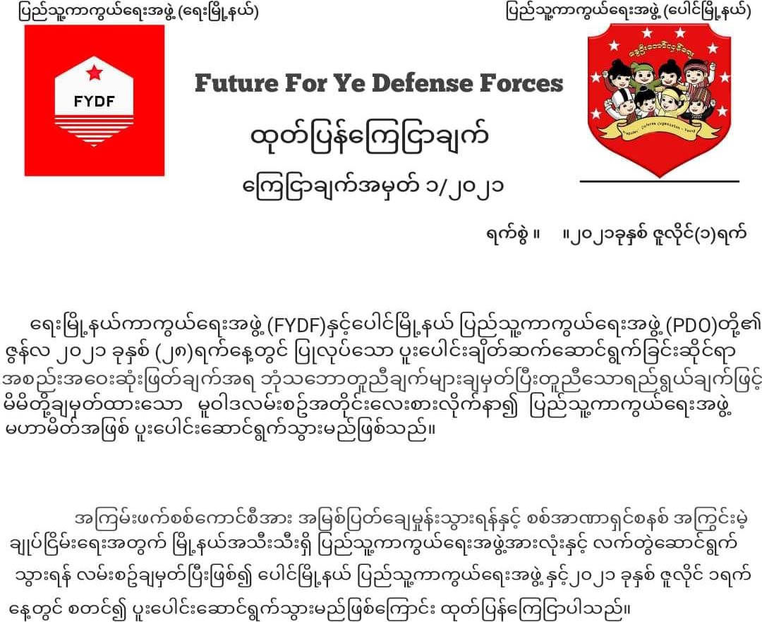 ရေး PDF နှင့် ပေါင် PDO တို့ မဟာမိတ်အဖြစ် ပူးပေါင်း