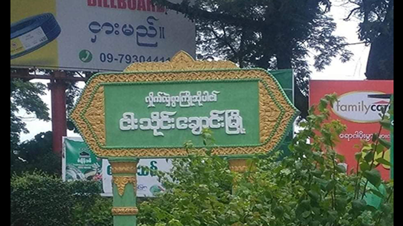 ငါးသိုင်းချောင်းတွင် မနေ့ညပိုင်းက ဗုံးပေါက်ပြီး မြို့ဝင်ထွက်ဂိတ်များ လုံခြုံရေးတင်းကြပ်ထား