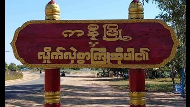 ကနီမြို့နယ် ရွာသာကျေးရွာတွင် စစ်ကောင်စီတပ်နှင့်ပြည်သူ့ကာကွယ်ရေးတပ် တိုက်ပွဲဖြစ်ပွားနေ
