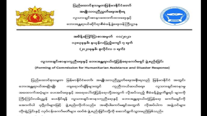 NUG ယာယီသမ္မတ၊ ဝန်ကြီးများပါဝင်သည့် လူသားချင်းစာနာကူညီရေးနှင့် ဘေးအန္တရာယ်တုံ့ပြန်ရေးကော်မရှင် ဖွဲ့စည်း